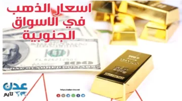 تحديث الأسواق الجنوبية.. تغير مفاجئ في أسعار الذهب وصرف العملات مقابل الريال